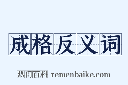 成格反义词是什么意思的图片